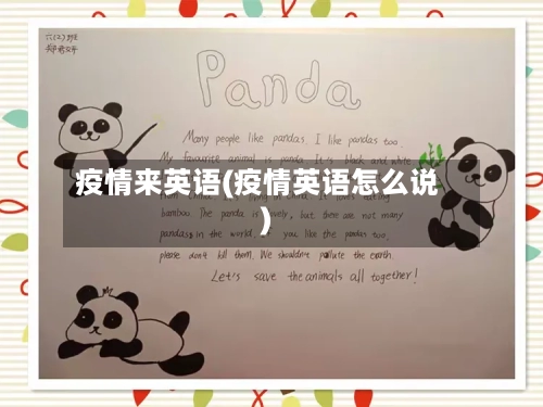 疫情来英语(疫情英语怎么说)-第1张图片