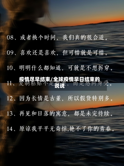 疫情尽早结束/全球疫情早日结束的说说-第1张图片