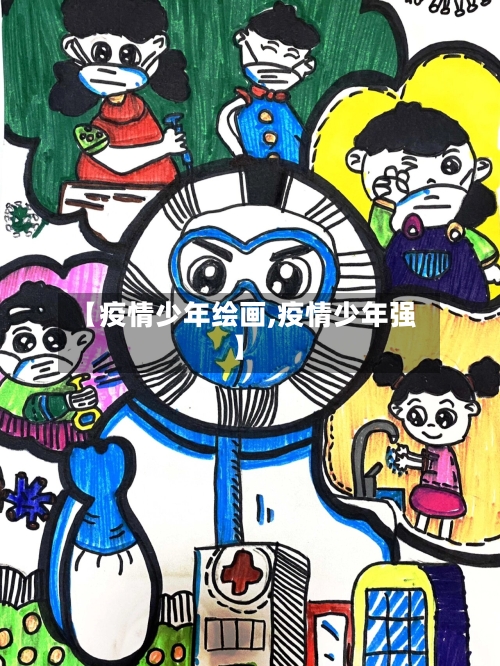 【疫情少年绘画,疫情少年强】-第3张图片
