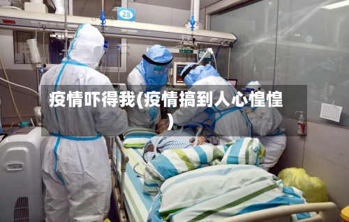 疫情吓得我(疫情搞到人心惶惶)-第3张图片