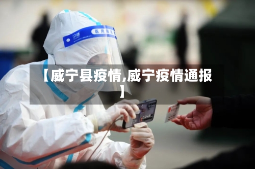 【威宁县疫情,威宁疫情通报】-第1张图片