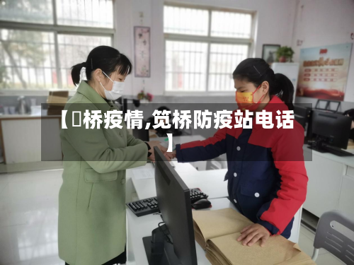 【埇桥疫情,笕桥防疫站电话】-第2张图片