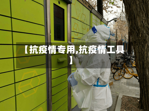 【抗疫情专用,抗疫情工具】-第3张图片