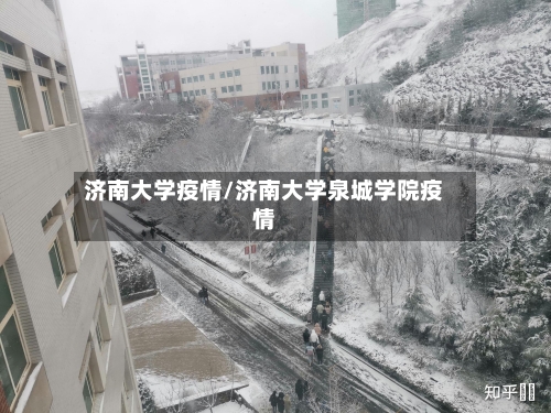 济南大学疫情/济南大学泉城学院疫情-第3张图片