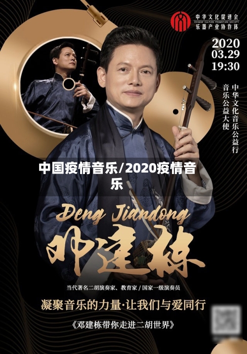 中国疫情音乐/2020疫情音乐-第1张图片