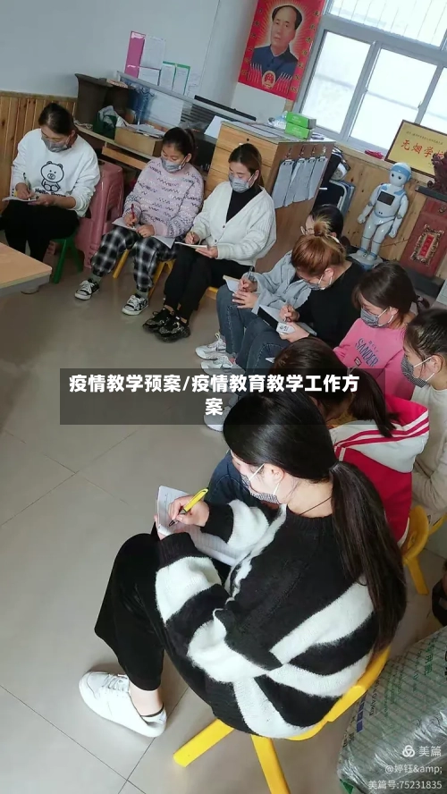 疫情教学预案/疫情教育教学工作方案-第2张图片