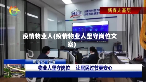 疫情物业人(疫情物业人坚守岗位文案)-第2张图片