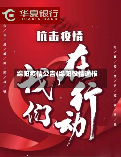 绵阳疫情公告(绵阳役情通报)-第2张图片
