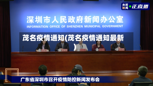 茂名疫情通知(茂名疫情通知最新)-第2张图片