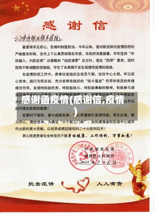感谢函疫情(感谢信,疫情)-第1张图片