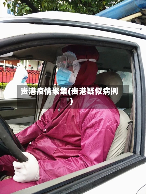 贵港疫情聚集(贵港疑似病例)-第3张图片