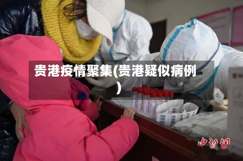 贵港疫情聚集(贵港疑似病例)-第2张图片