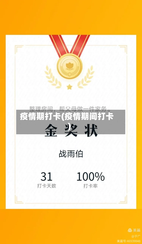 疫情期打卡(疫情期间打卡)-第3张图片