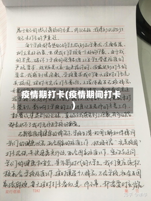 疫情期打卡(疫情期间打卡)-第1张图片