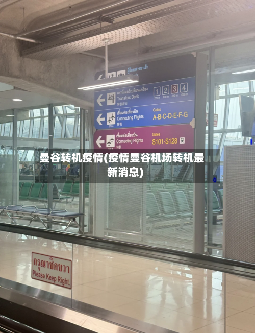 曼谷转机疫情(疫情曼谷机场转机最新消息)-第2张图片