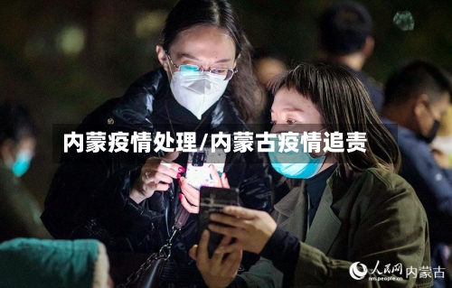 内蒙疫情处理/内蒙古疫情追责-第3张图片