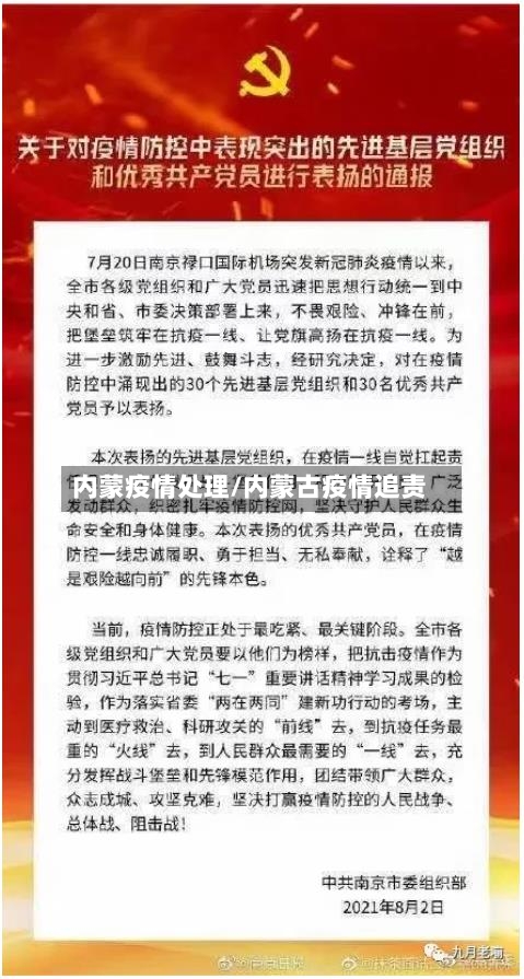 内蒙疫情处理/内蒙古疫情追责-第1张图片