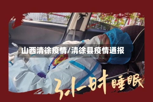 山西清徐疫情/清徐县疫情通报-第1张图片