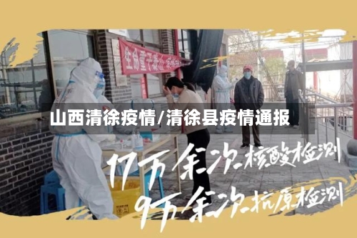 山西清徐疫情/清徐县疫情通报-第3张图片