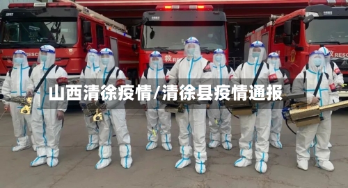 山西清徐疫情/清徐县疫情通报-第2张图片