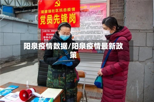 阳泉疫情数据/阳泉疫情最新政策-第1张图片