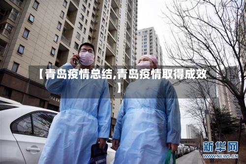 【青岛疫情总结,青岛疫情取得成效】-第2张图片
