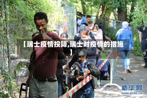 【瑞士疫情投降,瑞士对疫情的措施】-第1张图片