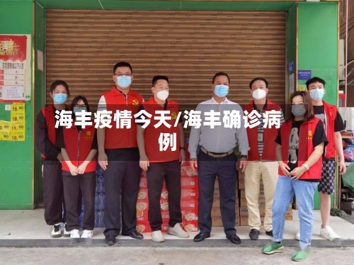 海丰疫情今天/海丰确诊病例-第1张图片
