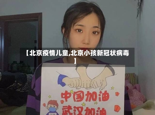 【北京疫情儿童,北京小孩新冠状病毒】-第1张图片