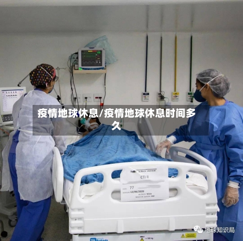 疫情地球休息/疫情地球休息时间多久-第3张图片