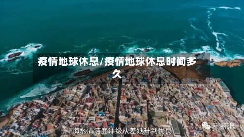 疫情地球休息/疫情地球休息时间多久-第1张图片