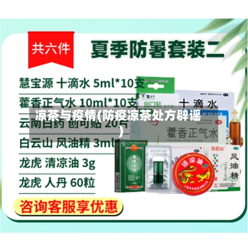 凉茶与疫情(防疫凉茶处方辟谣)-第1张图片