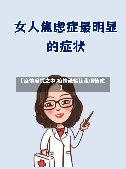 【疫情恐慌之中,疫情恐慌让我很焦虑】-第1张图片