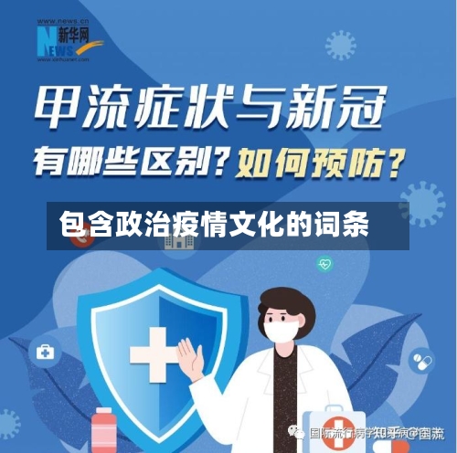 包含政治疫情文化的词条-第3张图片