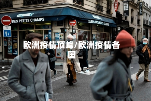 欧洲疫情顶峰/欧洲疫情各国-第2张图片