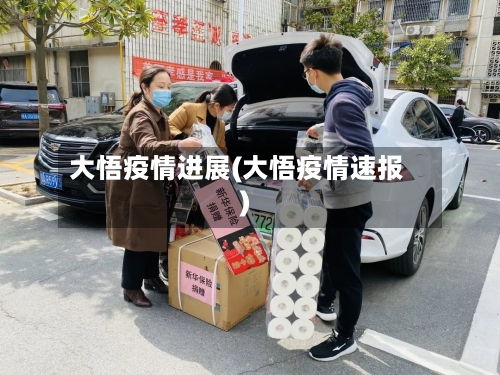 大悟疫情进展(大悟疫情速报)-第1张图片