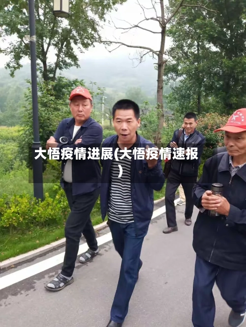 大悟疫情进展(大悟疫情速报)-第2张图片