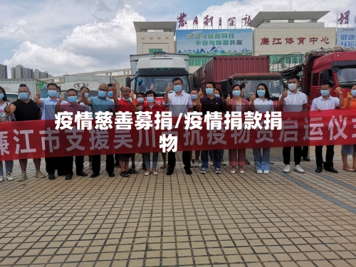 疫情慈善募捐/疫情捐款捐物-第1张图片