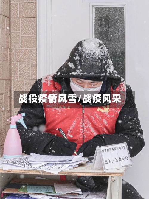 战役疫情风雪/战疫风采-第1张图片