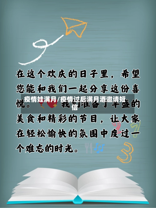 疫情娃满月/疫情过后满月酒邀请短信-第1张图片