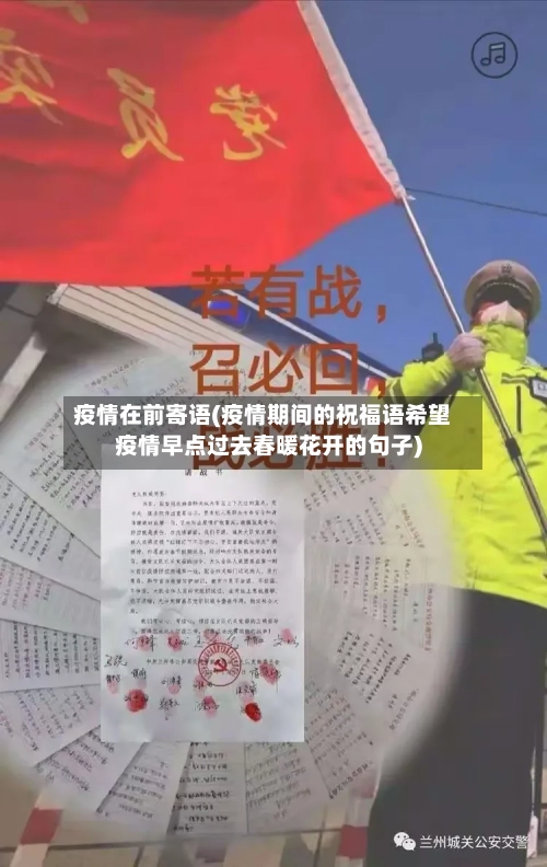 疫情在前寄语(疫情期间的祝福语希望疫情早点过去春暖花开的句子)-第1张图片