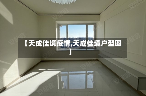 【天成佳境疫情,天成佳境户型图】-第2张图片