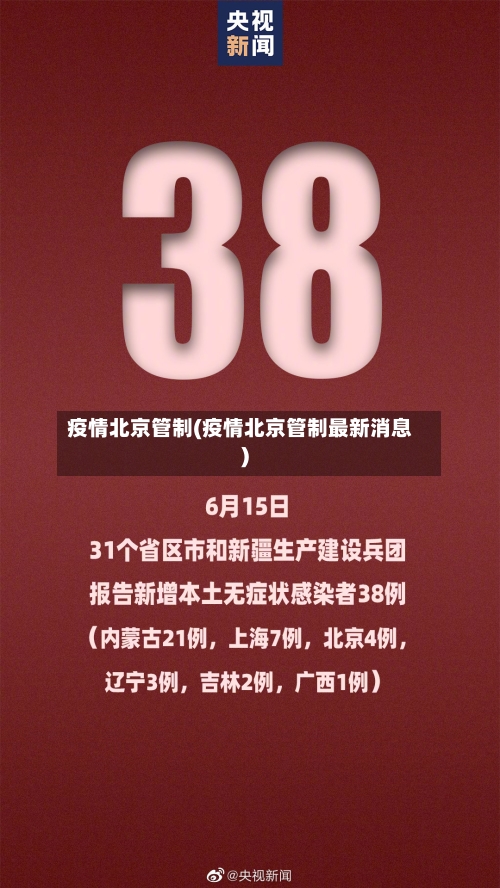疫情北京管制(疫情北京管制最新消息)-第3张图片