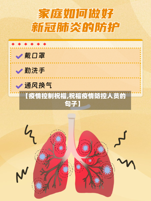 【疫情控制祝福,祝福疫情防控人员的句子】-第1张图片