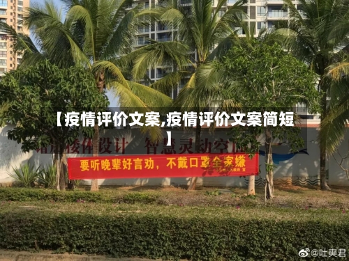 【疫情评价文案,疫情评价文案简短】-第2张图片