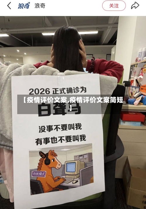 【疫情评价文案,疫情评价文案简短】-第1张图片