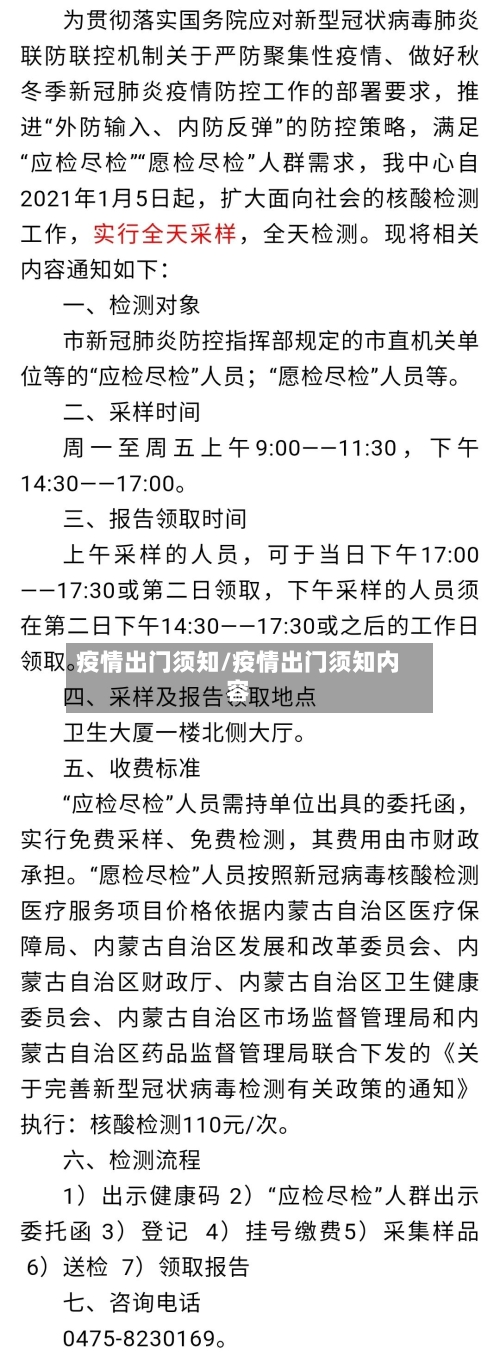 疫情出门须知/疫情出门须知内容-第1张图片