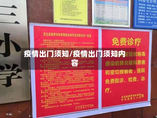 疫情出门须知/疫情出门须知内容-第2张图片