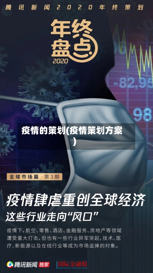 疫情的策划(疫情策划方案)-第3张图片