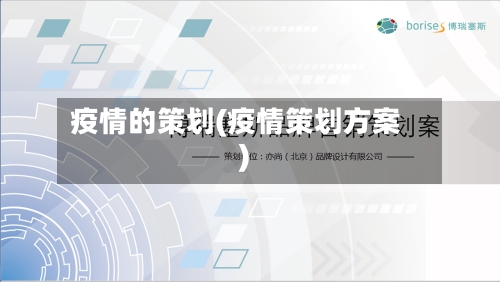 疫情的策划(疫情策划方案)-第1张图片